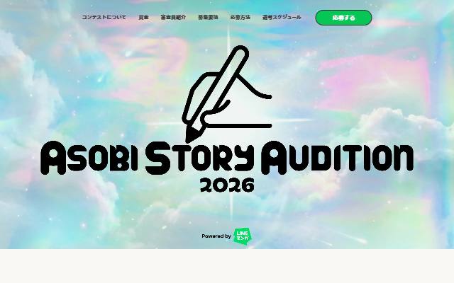 asobi-story-audition.com のファーストビュー