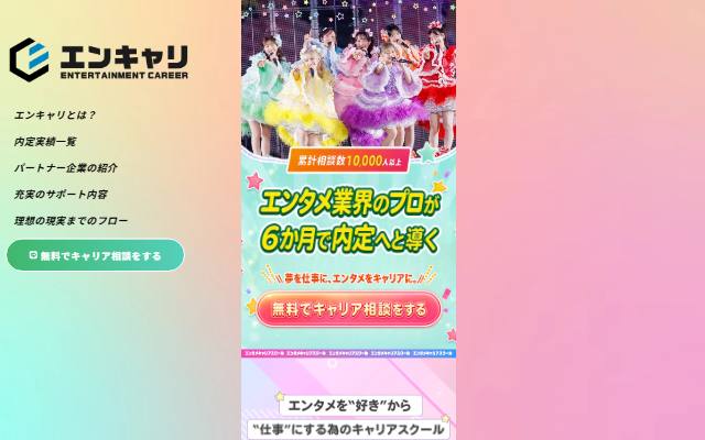 entertainmentcareer.jp のファーストビュー