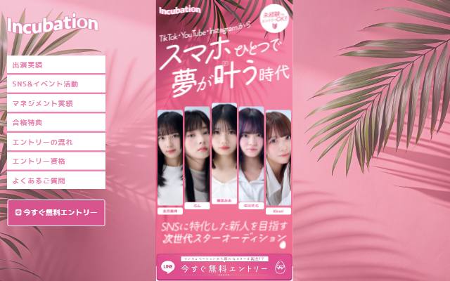 incubation-audition.com のファーストビュー