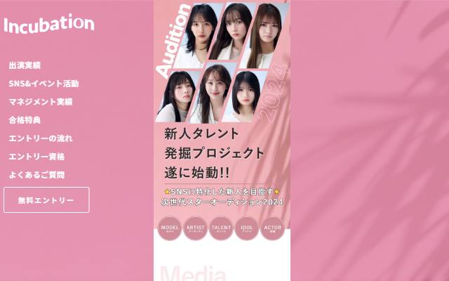 incubation-audition.net のファーストビュー