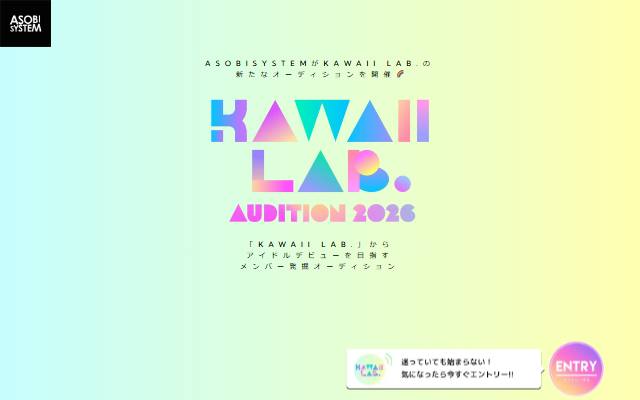 kawaii-lab-audition.com のファーストビュー