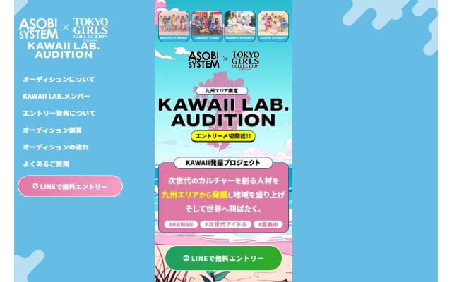 kawaiilab-audition-kyushu.com のファーストビュー