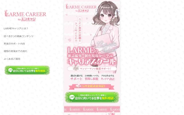 larmecareer.com のファーストビュー