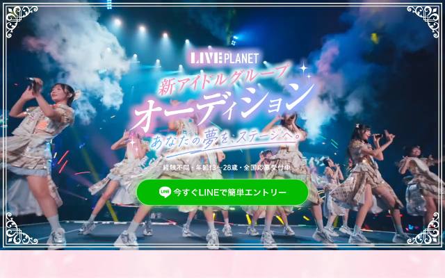 liveplanet-audition.com のファーストビュー