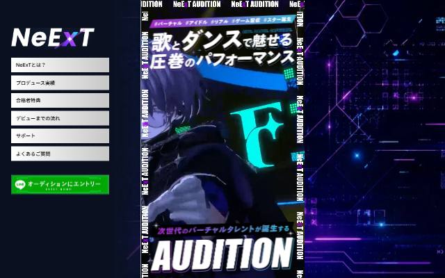 neext-audition.com のファーストビュー