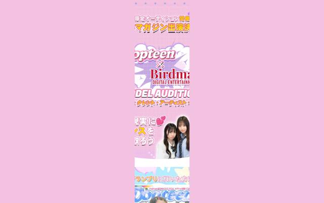 popteen-birdman-audition.com のファーストビュー