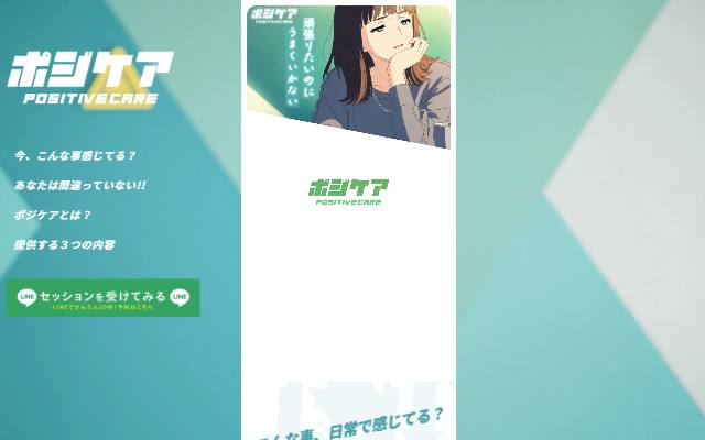 positive-care.jp のファーストビュー