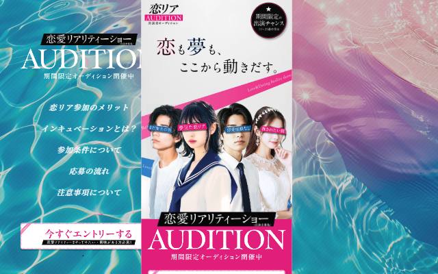 renai-realityshow-audition.com のファーストビュー
