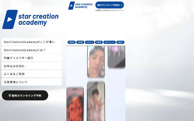 star-creation-academy.com のファーストビュー