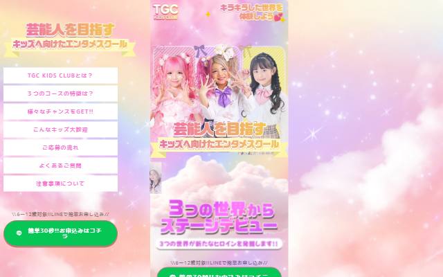 tgc-kidsclub.com のファーストビュー